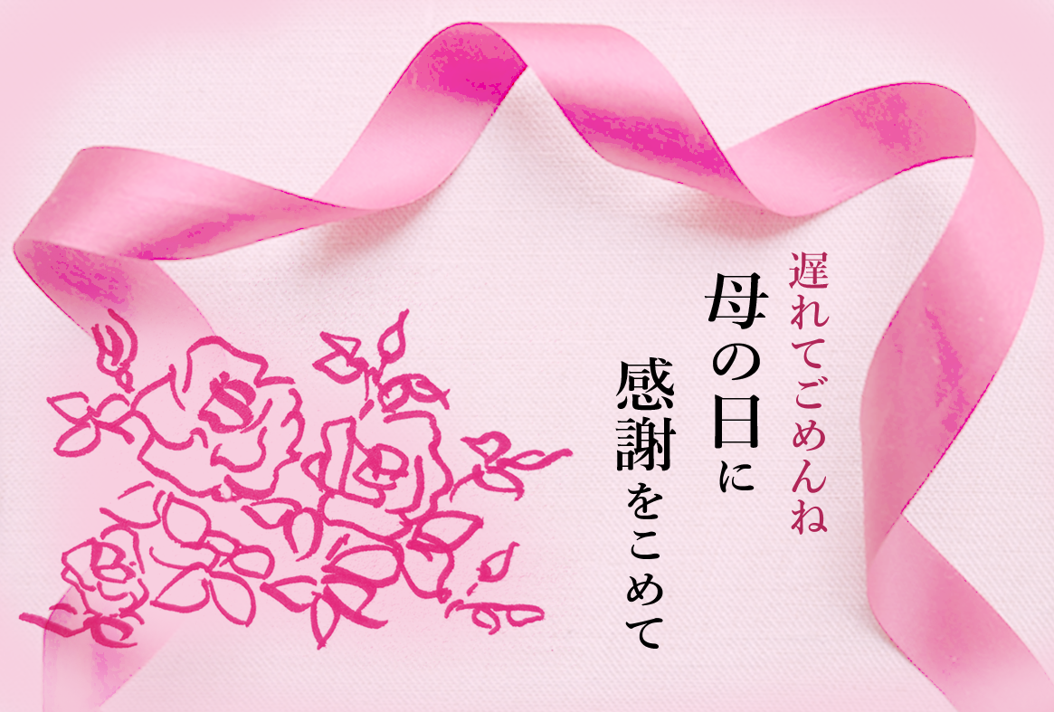 21年 遅れてごめんね母の日ギフト受付中 篠宮バラ園