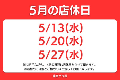 お知らせ | 篠宮バラ園