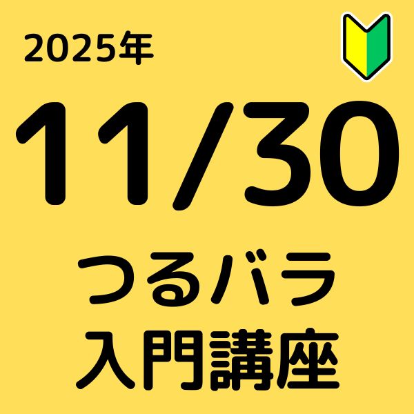 25年11/30 つるバラ入門講座　【初心者さん向け】