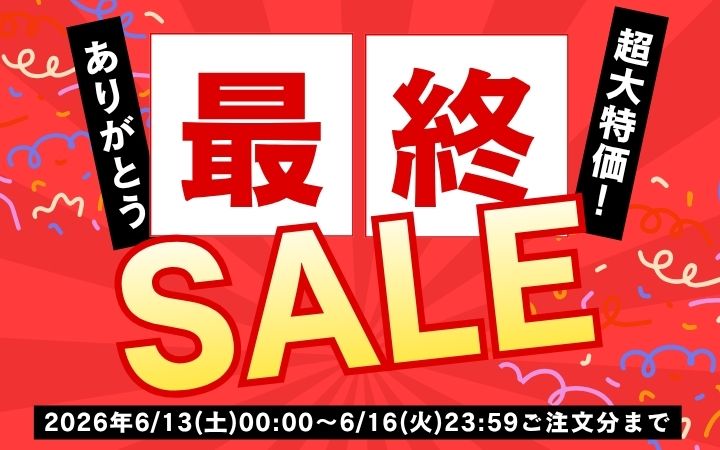 今年はこれが最後です！】セール第二弾!最大50％OFF!!【6月13日～6月16